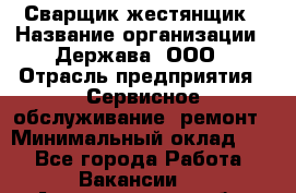 Сварщик-жестянщик › Название организации ­ Держава, ООО › Отрасль предприятия ­ Сервисное обслуживание, ремонт › Минимальный оклад ­ 1 - Все города Работа » Вакансии   . Архангельская обл.,Архангельск г.